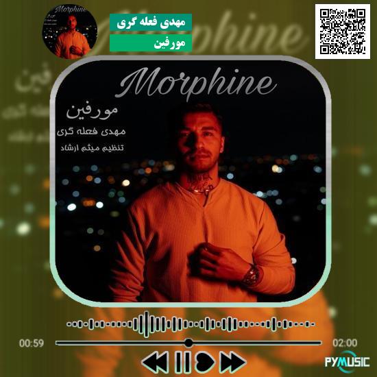 دانلود آهنگ مورفین مهدی فعله گری 1 دانلود آهنگ مورفین مهدی فعله گری